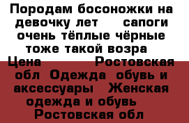 Породам босоножки на девочку лет 5_6,сапоги очень тёплые чёрные тоже такой возра › Цена ­ 1 600 - Ростовская обл. Одежда, обувь и аксессуары » Женская одежда и обувь   . Ростовская обл.